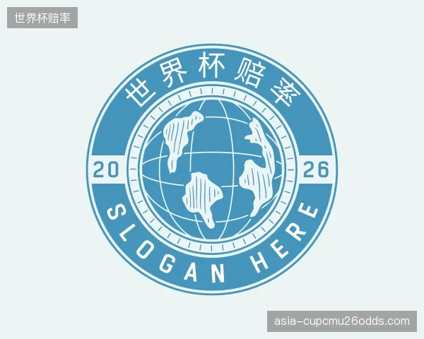 解读世界杯赔率团队