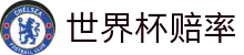 2026世界杯中国官方网站 - 世界杯冠军赔率中文查询平台